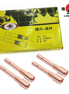 隆兴连接杆紫铜加厚、500A紫铜连接杆、77013L连接杆