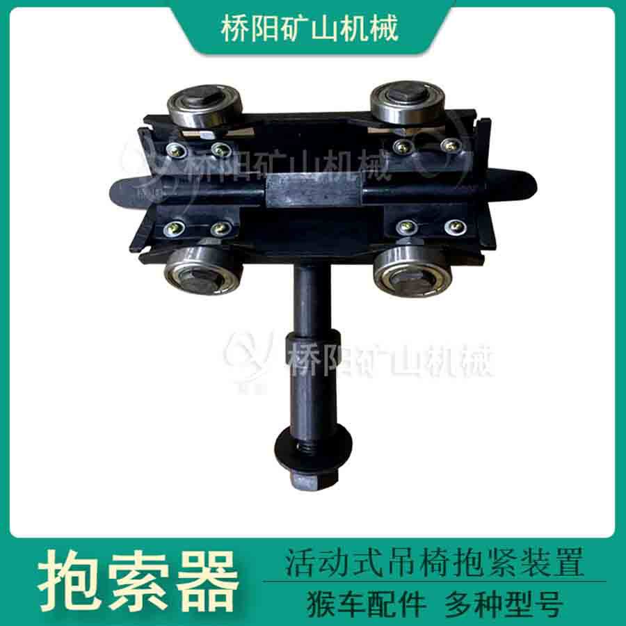 钢丝绳活动抱索器HM-II连接件 猴车索道输送矿工用 桥阳矿山机械