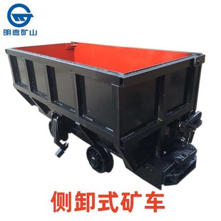 矿车单侧侧卸式 矿车明嘉侧卸式 矿车 6单侧曲轨侧卸式 MCC1.6