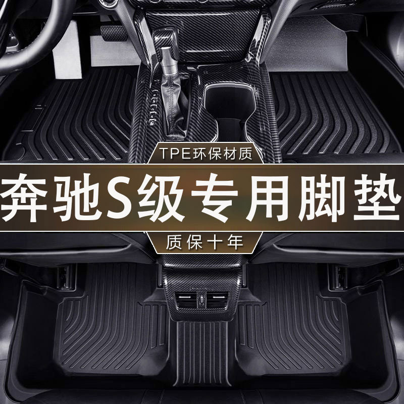 奔驰S级14-23款TPE防滑脚垫
