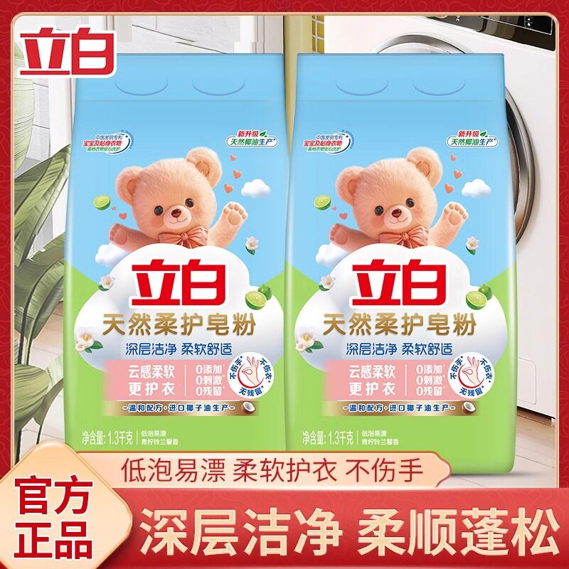 立白天然柔护皂粉1.3kg家用量批洗衣粉低泡易漂批发正品厂家批发