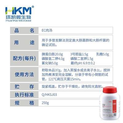 EC肉汤培养基 用于多管发酵法测定粪大肠菌群和大肠杆菌实验