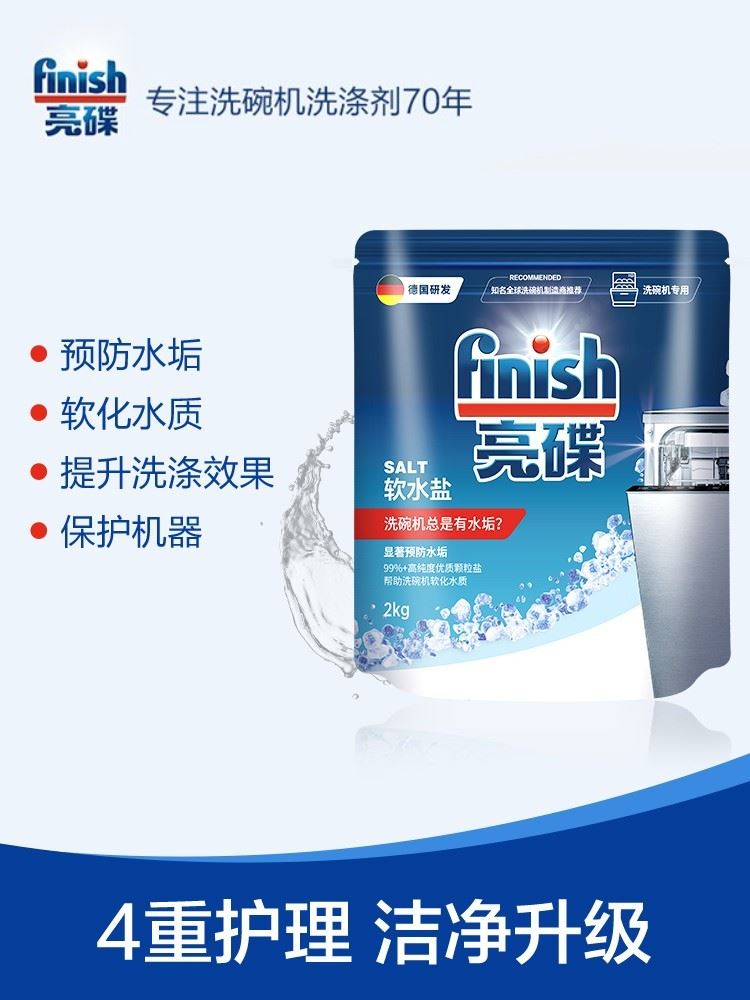 finish亮碟洗碗盐洗碗机专用盐软水盐洗碗机洗涤剂非洗碗粉洗碗块