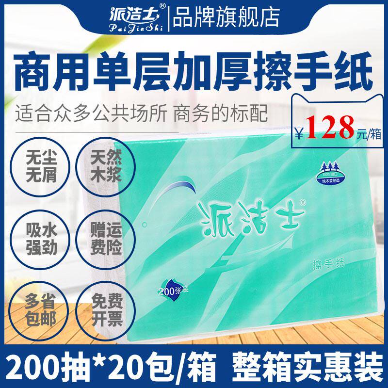 派洁士200抽擦手纸家用抽取式厕所商用酒店卫生间厨房纸吸水抽纸