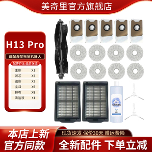 适配海尔 扫拖机器人滚刷滤芯边刷抹布尘袋耗材配件 H13Pro