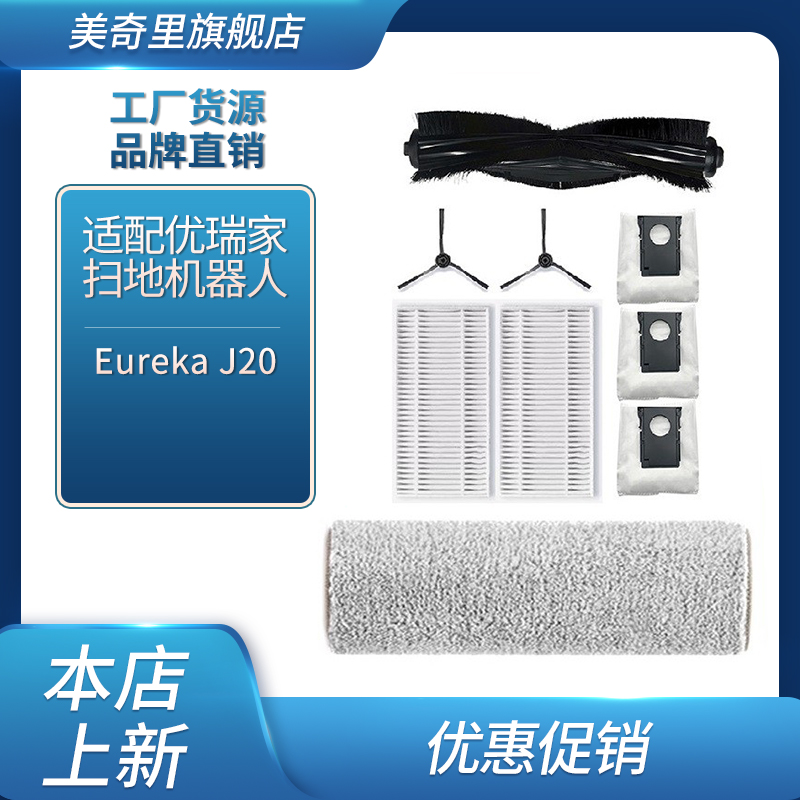 适配Eureka优瑞家 J20  扫拖机器人滚刷滤芯边刷抹布耗材配件