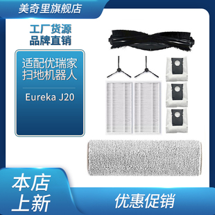 适配Eureka优瑞家 扫拖机器人滚刷滤芯边刷抹布耗材配件 J20