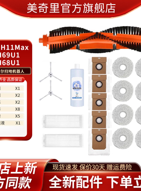 适配海尔H11 H11MAX JH69U1 JH68U1扫拖机器人清洁液滚刷尘袋配件