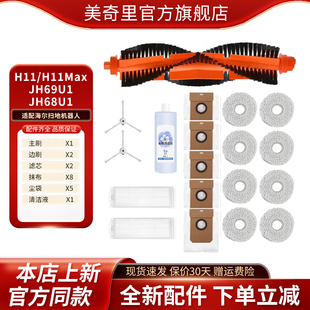 JH68U1扫拖机器人清洁液滚刷尘袋配件 JH69U1 适配海尔H11 H11MAX