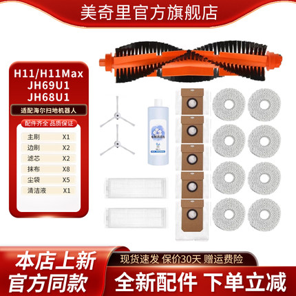 适配海尔H11 H11MAX JH69U1 JH68U1扫拖机器人清洁液滚刷尘袋配件