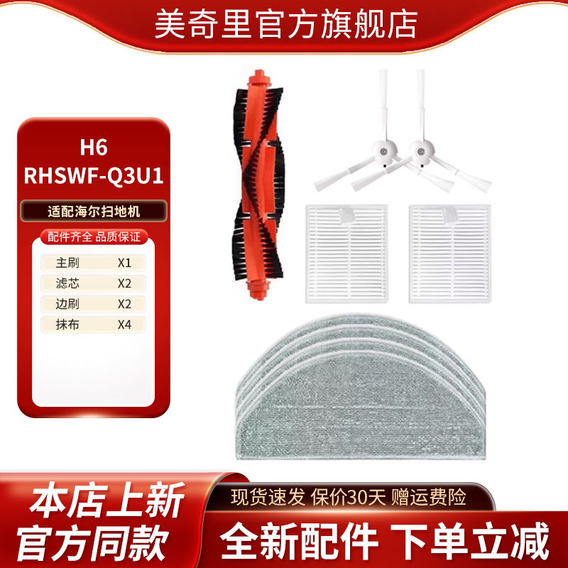 适配海尔H6扫拖机器人RHSWF-Q3U1配件滚刷滤网滤芯边刷抹布耗材
