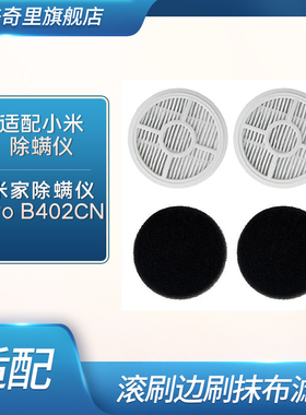 适配米家除螨仪Pro  B402CN滤芯过滤棉海绵滚刷清洁刷耗材配件