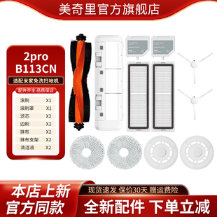 适配小米米家免洗扫拖机器人2pro配件 B113CN滚刷边刷滤芯抹布