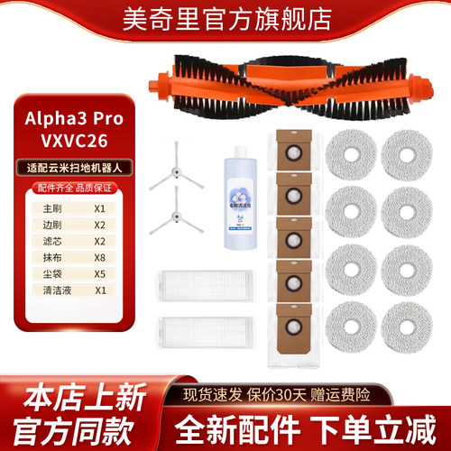 适配云米Alpha3Pro扫拖机器人VXVC26滚刷滤芯清洁液尘袋抹布耗材