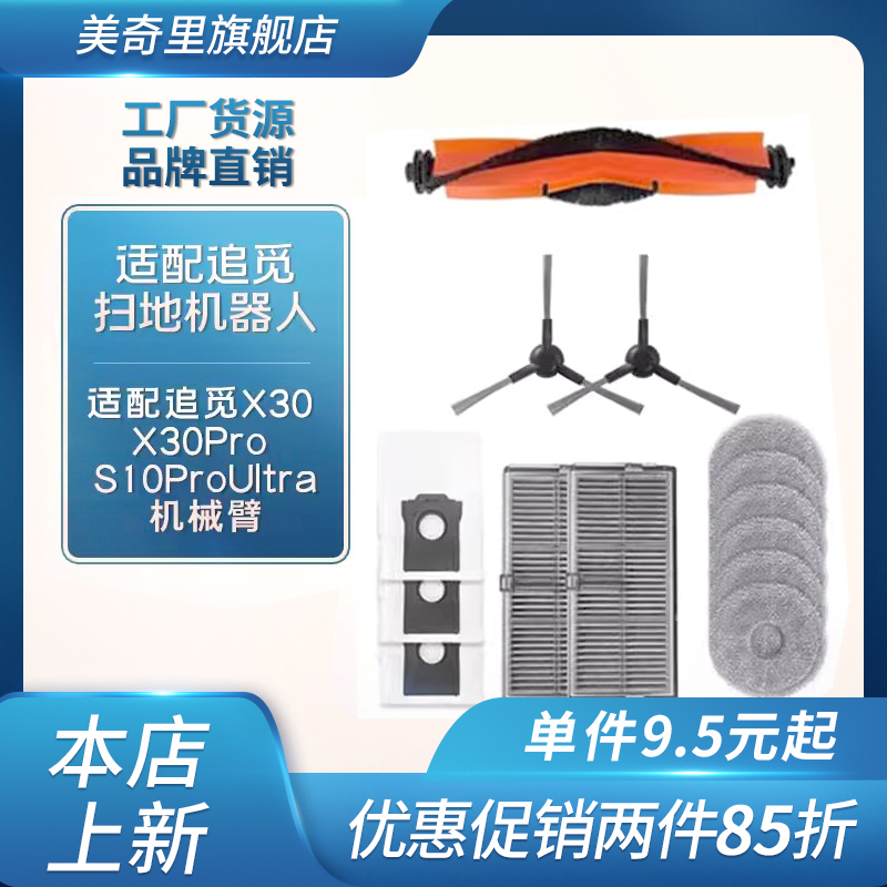 适配追觅X30 X30Pro S10ProUltra机械臂配件滚刷尘袋抹布清洁液