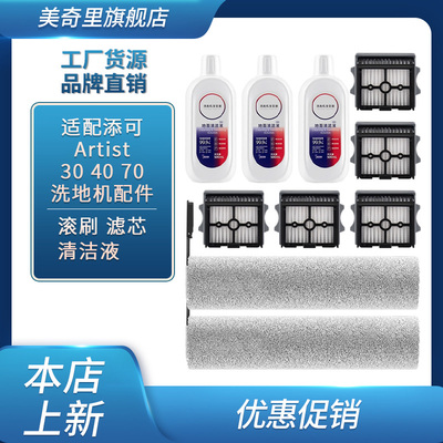 适配添可洗地机Artist30 40 Artist70滚刷滤芯清洁液耗材配件