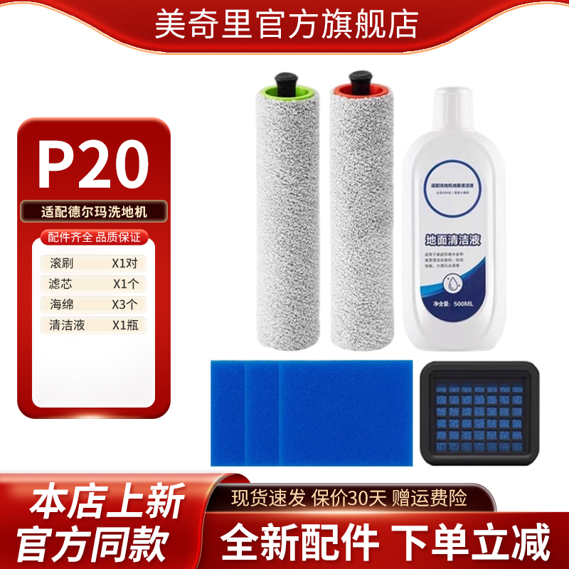 适配德尔玛P20洗地机滚刷滤芯清洁液耗材配件
