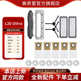适配追觅Dreame L20 Ultra扫地机器人胶滚毛刷滤网集尘袋耗材配件