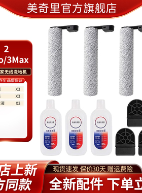 适配小米米家无线洗地机2配件3Pro/3Max 滚刷滤网滤芯海绵清洁液