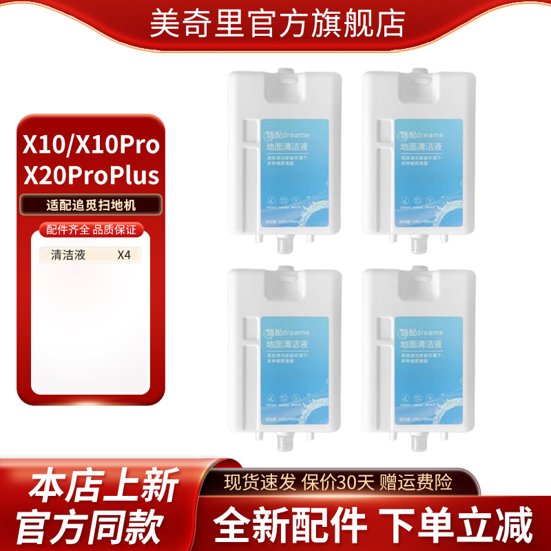适配追觅X10/X10Pro/X20ProPlus扫地机专用自动添加版清洁液配件