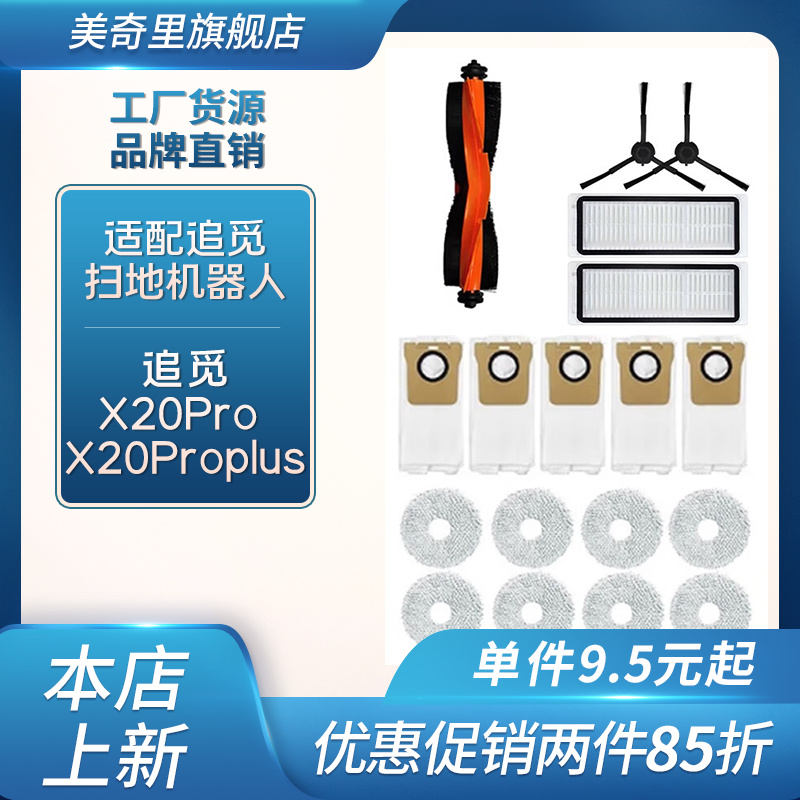 适配追觅X20Pro X20Proplus耗材配件清洁液剂主刷罩滚刷胶刷