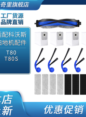 适配科沃斯T80/T80S扫地机配件滚刷边刷抹布滤网滤芯集尘袋清洁液