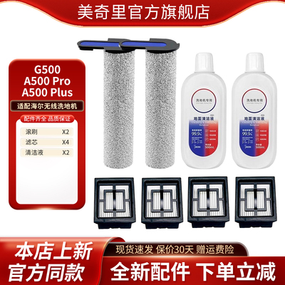适配海尔G500 A500Pro/Plus滚刷清洁液滤芯耗材配件