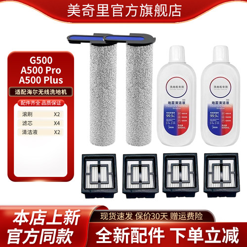 适配海尔G500 A500Pro/Plus滚刷清洁液滤芯耗材配件
