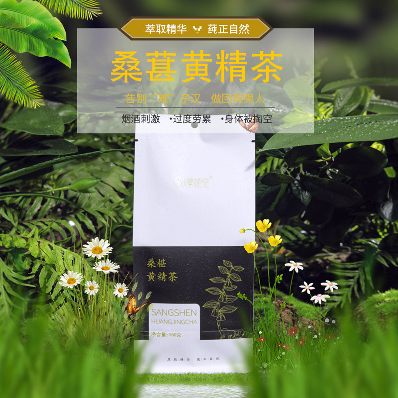 官方正品无添加萃莼堂桑葚黄精茶男女元气养身免煮一袋30包喝一月