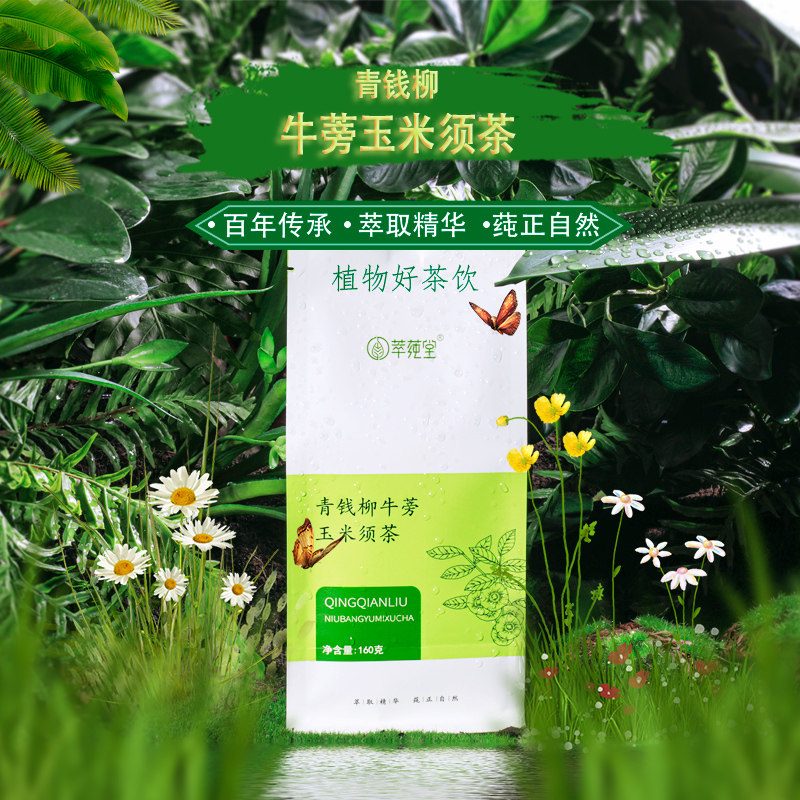 萃莼堂青钱柳牛蒡玉米须茶无添加排将独立小包装更方便