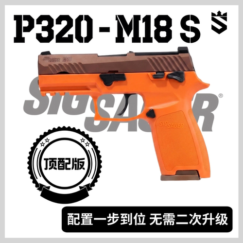 三军军模 m17m18高档成人合法玩具P320 S级软弹发射器