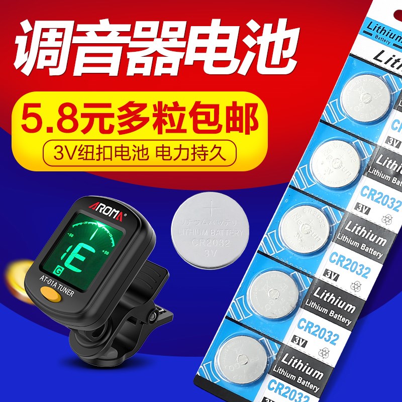 吉他调音器专用电池3V纽扣电池CR2032尤克里里Q二胡古筝小提琴通