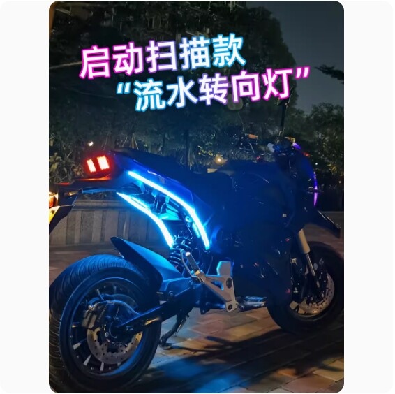摩托车流水转向灯条尾灯启动扫描摩托车车灯