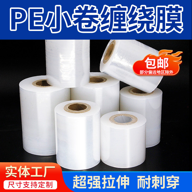 小卷pe缠绕膜5cm工业包装膜宽6cm外卖保鲜膜打包盒封口拉伸打包膜