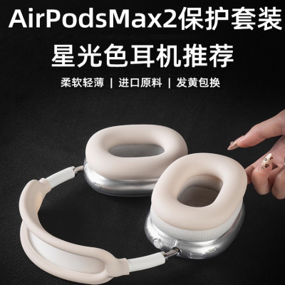 适用airpodsmax保护套星光色硅胶