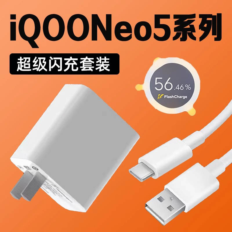 适用vivoiqooNeo5/neo5s充电器