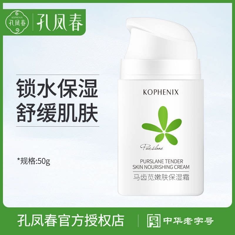 孔凤春保湿滋养嫩肤面霜