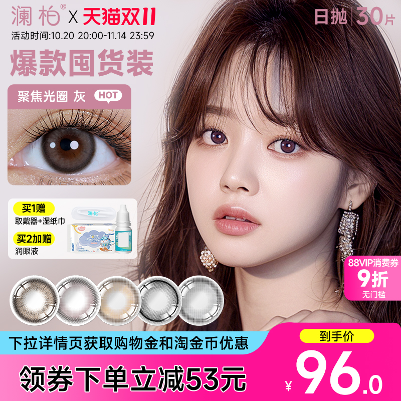 澜柏经典玩色系列美瞳日抛30片彩色近视隐形眼镜灰色自然大小直径