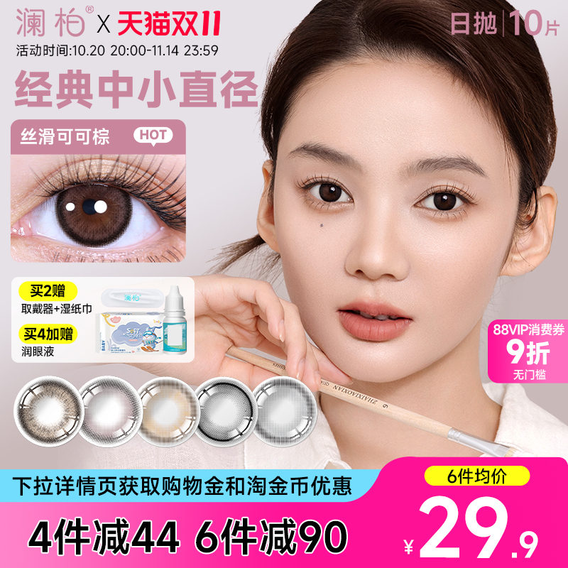 澜柏玩色美瞳日抛10片彩色隐形眼镜近视大小直径丝滑可可棕旗舰店