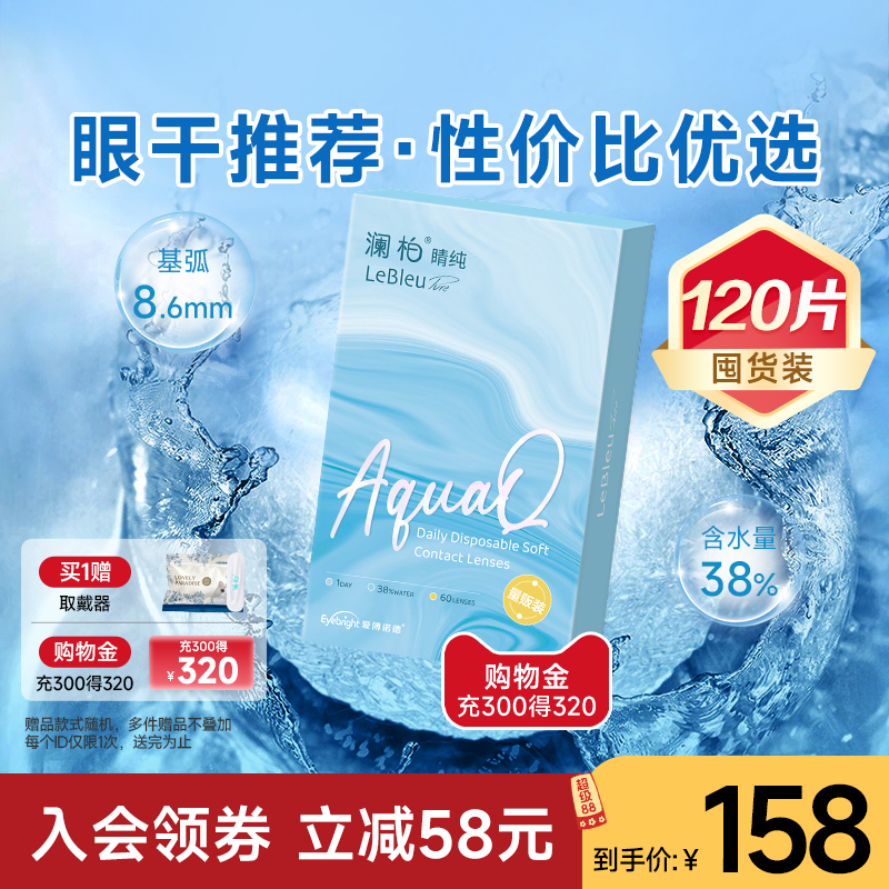 【2盒】澜柏隐形眼镜日抛睛纯60片水润透氧透明近视镜片旗舰店