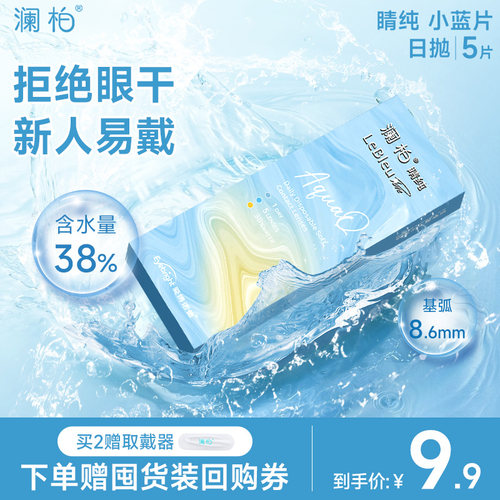 澜柏隐形眼镜睛纯日抛5片透氧透明近视镜片一次性旗舰店正品