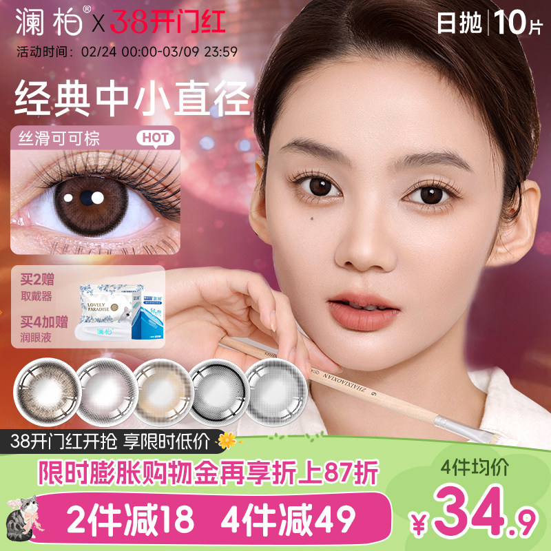 澜柏玩色美瞳日抛10片彩色隐形眼镜近视大小直径丝滑可可棕旗舰店