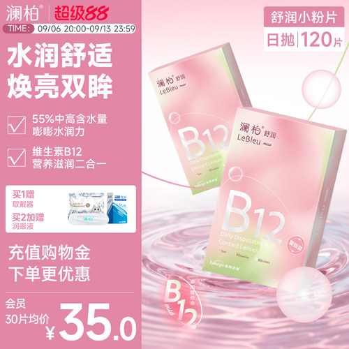 2盒】澜柏隐形眼镜日抛120片装舒润小粉片透氧透明近视镜片旗舰店