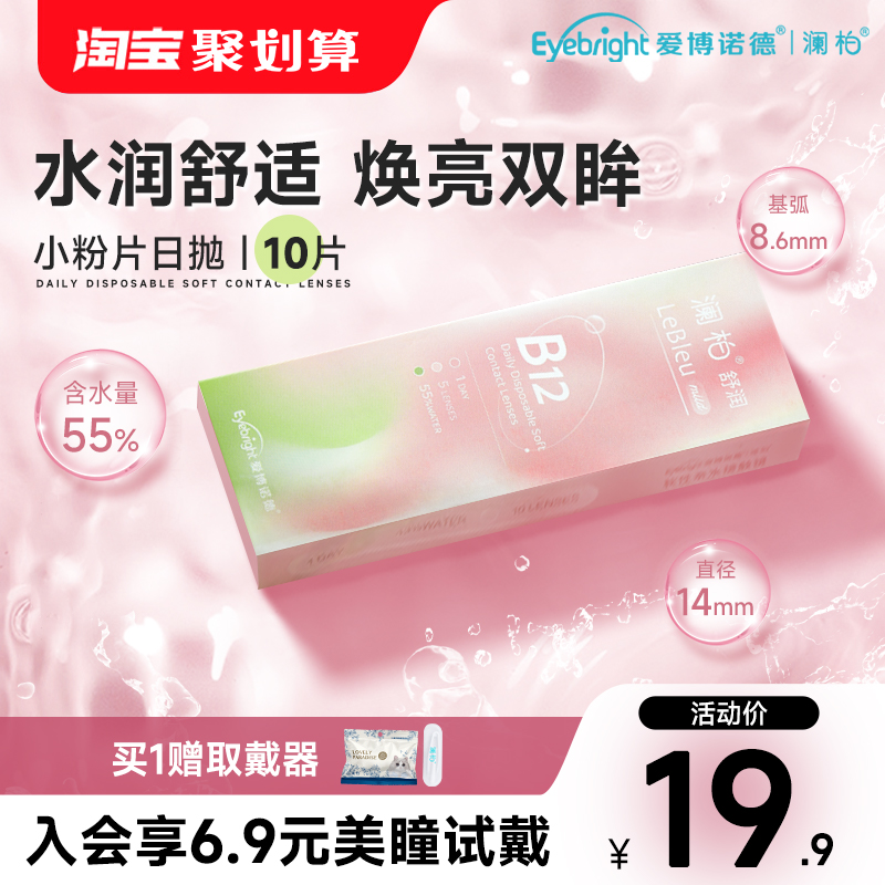 澜柏隐形眼镜日抛小粉片10片装水润透氧透明近视镜片非美瞳女官方