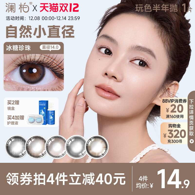 澜柏美瞳玩色半年抛1片微混血感男女彩色隐形眼镜近视镜片旗舰店