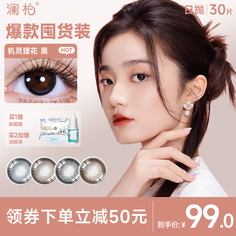 【3盒】澜柏萌趣美瞳日抛10片彩色隐形眼近视镜片自然百搭旗舰店