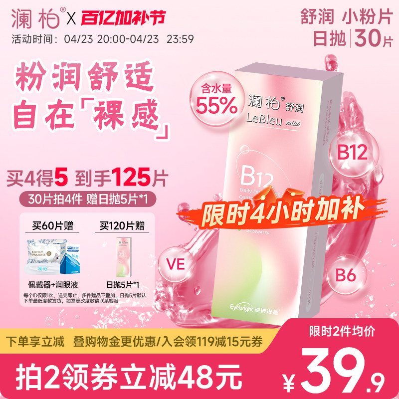 澜柏小粉片日抛30片隐形眼镜水润透明一次性近视镜片非美瞳女官方