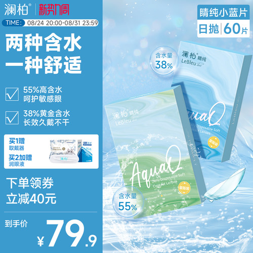 【国家补贴】澜柏日抛60片一次性隐形眼镜睛纯水润透明近视镜片