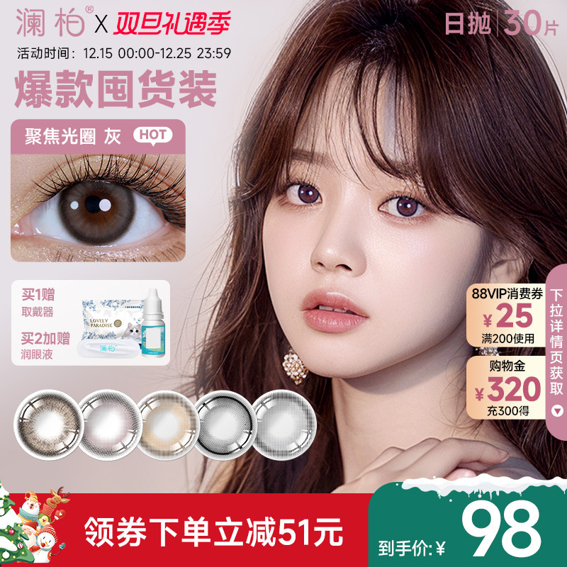 澜柏经典玩色系列美瞳日抛30片彩色近视隐形眼镜灰色自然大小直径