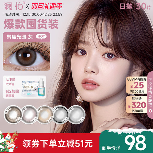 澜柏经典玩色系列美瞳日抛30片彩色近视隐形眼镜灰色自然大小直径
